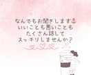 どんな分野でもOK★なんでもお話聞きます なんでも相談室★日々の愚痴・聞いてほしいことありませんか？ イメージ3