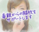毒親/支配/コントロール/辛い気持ち お聴きします 愛情不足は弊害をもたらします。私も経験者・心身共に解放へ イメージ1