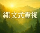 唯一無二の縄文式霊視　３年後の未来まで読み取ります 恋愛も仕事も人生も。縄文の叡智を宿した唯一無二の霊視鑑定 イメージ2