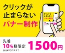 バナー制作、１５００円で作ります クリックしたくなるバナー制作、web広告 イメージ1