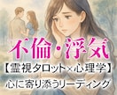 浮気？不倫？関係が壊れる前に真実を霊視で鑑定します 隠された気持ちとその未来を霊視タロット×心理学で読み解きます イメージ1