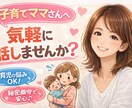子育てママのモヤモヤ、優しく聞きます 子育てのしんどさ、ひとりで抱えなくて大丈夫です。 イメージ1