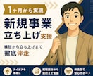 1ヶ月から実現｜新規事業立ち上げ支援します 構想から立ち上げまで、右腕として徹底伴走します イメージ1
