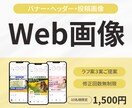 思わずタップしたくなるWEB画像作成します 最初の10件限定で低単価にてお受けしております！ イメージ1