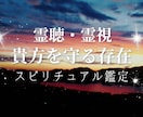 貴方を守る存在✨霊聴・霊視✨読み解きます 貴方を守り導いてくれる存在✨不思議な体験✨私が読み解きます✨ イメージ1