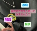 雑談でも！愚痴でも！相談でも！お話し相手になります 現役大学生の僕があなたの癒しに！ イメージ1