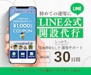 マーケターがLINE公式アカウント構築します 集客動線構築〜リッチメニュー・プロフィール・クーポン対応 イメージ1