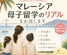 後悔しない母子留学のための相談に乗ります 移住願望、英語力ゼロからのマレーシア・ペナン移住リアル体験談 イメージ1