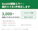 Excelの関数エラー・集計ミスを1件修正します メッセージ完結｜修正箇所と理由を修正メモでお渡し イメージ1