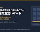 現役不動産営業が売却査定レポート作成ます 競合比較と価格分析で専任媒介取得を支援 イメージ1