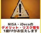 NISA・iDecoのデメリット等を お伝えします 公式HPには少ないネガティブ情報もお伝え イメージ1