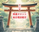 迷いを整える☘️開運タロット⛩️総合電話鑑定します ❀【☯️丁寧にお話伺います☘️うまく話せなくても大丈夫】❀ イメージ1