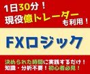 FX億トレーダーも使う初心者必見ロジック教えます 1日30分で可能！知識・分析不要のFXロジック！ イメージ1