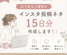 AIでインスタ投稿ネタ15日分作成します 忙しくても続けられる発信づくりをサポート イメージ1