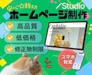 Studio使って★ホームページ（HP）制作します 柔軟に対応いたします♡_★☆安心＆親切サポートのHP制作☆★ イメージ2