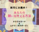 願いを叶えるために何が必要か伝えます 新月にお薦め！オラクルカード＆ムドラ（手のポーズ）で道が開く イメージ1