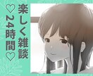 24時間♡LINE感覚でメッセージします 今日あったこと気楽にやり取りしませんか♫ イメージ3