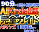 AIマンガ1冊 完成まで徹底サポートします 90分×3回の個別指導とAI執筆術で出版までフルサポート イメージ1