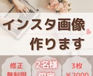 インスタ投稿画像作成します 2名様限定!!3枚で2000円!修正無制限! イメージ1