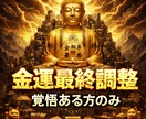 金運上昇黒龍加護覚悟ある方のみ金運霊視施術します 金運上昇 黒龍の加護。本気の金運調整  霊視鑑定 イメージ1