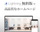 Lightningで高品質なホームページ作成します 無料版や作成途中も歓迎！お問い合わせ・予約フォームも対応可 イメージ1