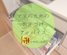 忙しいママのお片づけの悩みを50分で解決します ＊子供の成長を考えたママ目線でのアドバイス＊ イメージ1