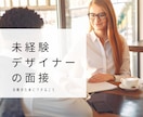 未経験でもデザイナーで就職したい方のサポートします せっかく勉強したのに実務経験がなく面接で苦戦している方へ イメージ1