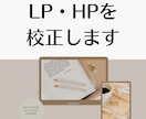 LP・HP校正！正しく読みやすい文章に改善します 信頼度アップ。誤字脱字やミスをチェックして伝わりやすいLPへ イメージ1