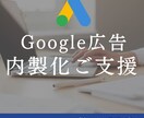 Google広告の内製化ご支援を行います 【100社以上の実績】現役マーケターがサポートいたします。 イメージ1