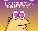営業マン思考であなたの恋愛を進めます 9年間の営業マンとしての経験を活かしあなたの恋愛をサポート イメージ1