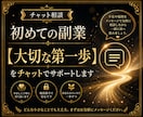 副業の大切な第一歩をチャットでサポートします 電話が苦手でも大丈夫！あなたの収益化の方法をアドバイスします イメージ1