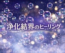 ご自身の半径１ｍに浄化結界を張ります 空気が淀んでると感じる方❤基本即レスです❤ イメージ1