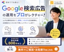 Googleリスティング広告設定・運用レクします 【実績800社以上】広告代理店が運用サポートいたします。 イメージ1