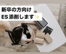 就活ES添削します 【就活めちゃめちゃ苦労した社会人3年目からのアドバイス】 イメージ1