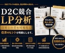 D2C競合LP分析｜自社との差を可視化します 競合LPと比較して自社の弱点を構造で特定 イメージ1