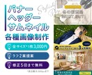 バナー／ヘッダー／サムネイル等各種画像を制作します ～イメージに寄り添い自然と目に留まるデザインをご提案～ イメージ1