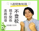 1週間無制限！不登校改善のプロがお話し伺います 〜100件以上の圧倒的経験で不登校•親子関係改善〜 イメージ1