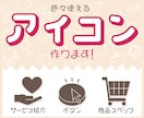 サイト・商品画像に必要な【アイコン】制作します アイコン大好きデザイナーが1点から制作（セット割有り） イメージ1