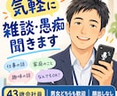 気軽に何でもお話ししますます 「顔出しなしで楽しくお話ししましょう」 イメージ1