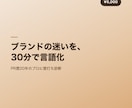 20年PRのプロがブランド課題を壁打ちします PR歴20年のプロが課題を言語化 イメージ1