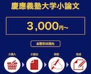 慶応に特化した小論文を教えます 慶応に合格する人、しない人の差を4年の指導歴から徹底分析 イメージ1