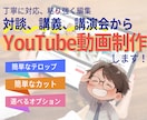 YouTube動画を丁寧に作ります 対談、講義、講演会などの動画をYouTube用に仕上げます イメージ1