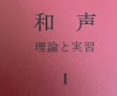 和声 理論と実習Ⅰの添削・解説サポートします 和声課題(「和声　理論と実習Ⅰ」)の添削を行います。 イメージ1