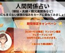 8/20～9/1限定ワンコインで人間関係占います 人間関係について今のあなたに必要なメッセージをお届けします。 イメージ1