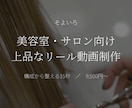美容室・サロン向け上品なリール動画を作ります 構成から整え、上品な世界観を15秒にします イメージ1