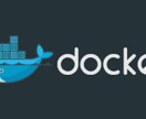 Dockerの使い方、教えます Dockerを使ってみたいけどよく分からない方 イメージ1