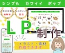 シンプル！かわいい！ポップ！LPデザイン作成します 子供・動物（ペット）・女性向けLPお任せ！素材作成も対応◎ イメージ1