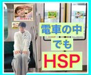 HSPや繊細さんのお悩み聞きます 〜席を譲らなきゃ！電車の中でも苦しむぐらい敏感なあなたへ〜 イメージ1