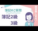 日商簿記2級・3級への質問にお答えします 7日間いくつ質問いただいても大丈夫です イメージ1