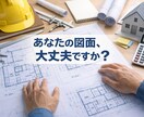 新築の方へ！図面を第三者目線でチェックします 大切なマイホームに向けて、図面の不安・後悔を無くします！ イメージ1